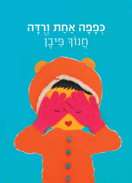 כפפה אחת ורדה