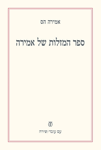 ספר המזלות של אמירה
