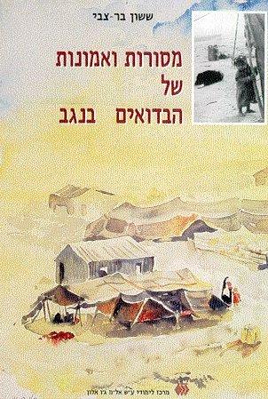 מסורות ואמונות של הבדווים בנגב