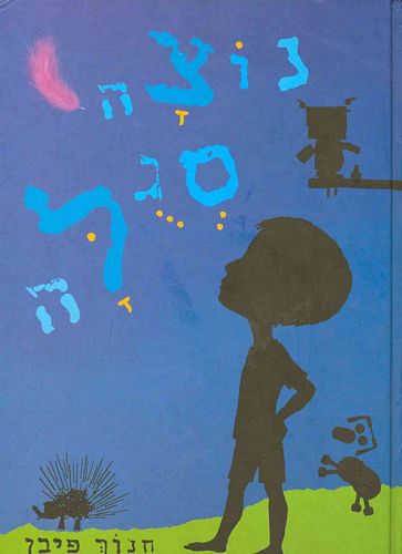 נוצה סגלה / איורי צלליות: ג'נט סטיין