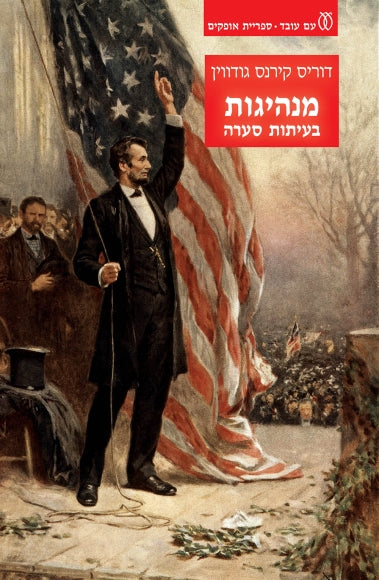 מנהיגות / בעיתות סערה