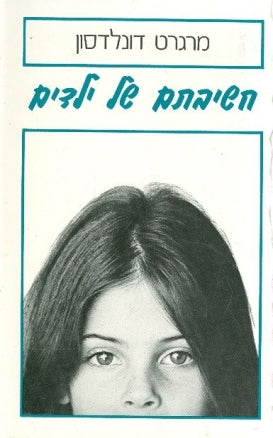 חשיבתם של ילדים