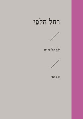 לפסל מים / מבחר