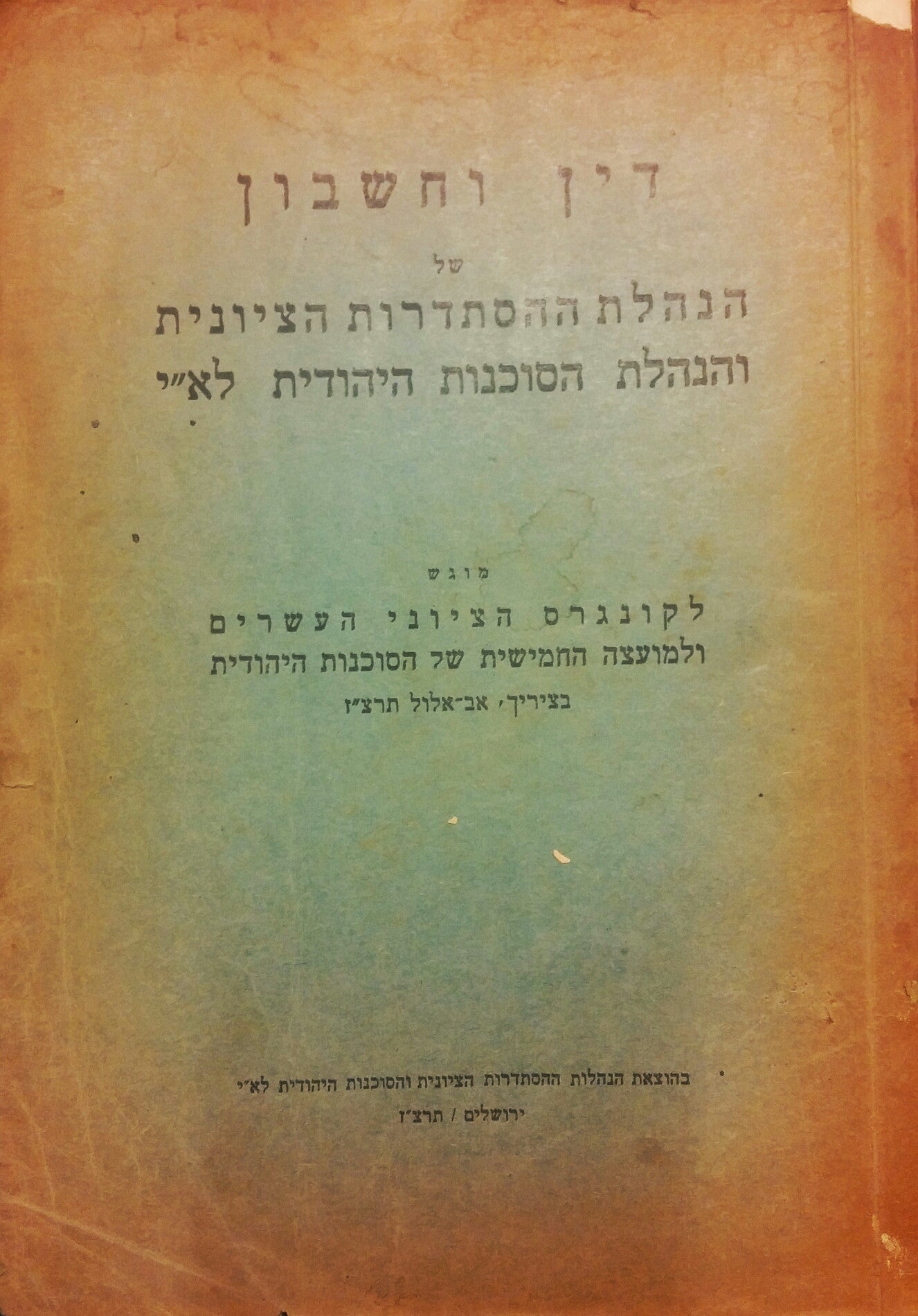 דין וחשבון של הנהלת ההסתדרות הציונית והנהלת הסוכנות היהודית לא"י