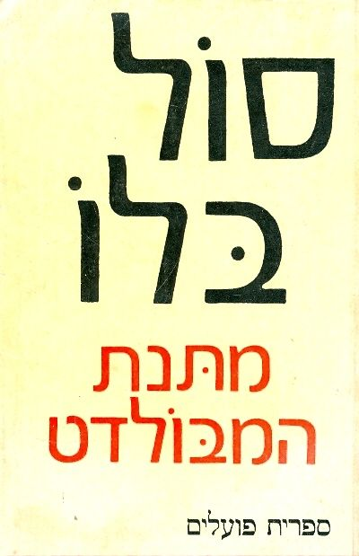 מתנת המבולדט