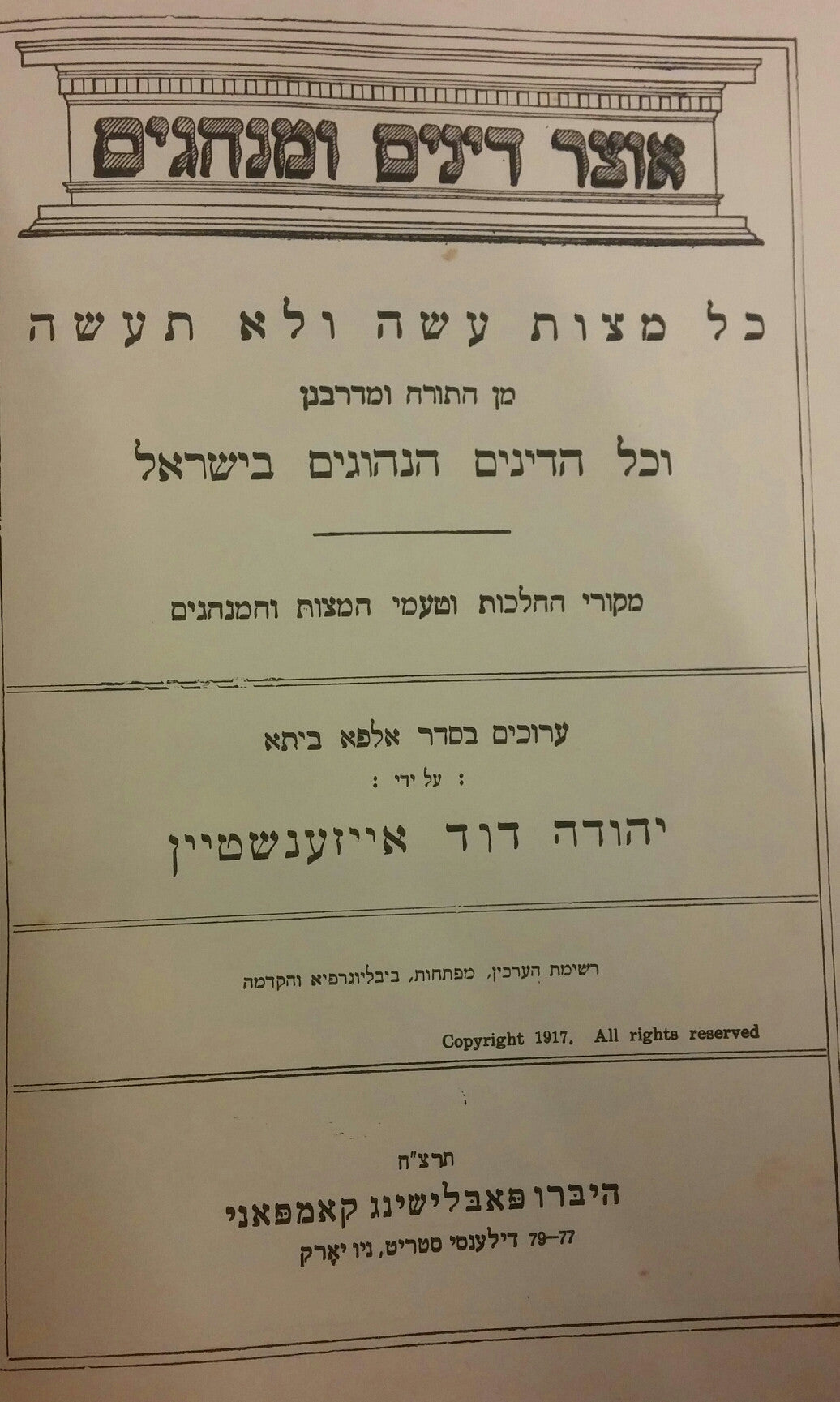 אוצר דינים ומנהגים / כל מצות עשה ולא תעשה מן התורה ומדרבנן