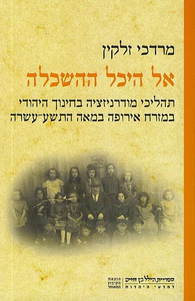 אל היכל ההשכלה / תהליכי מודרניזציה בחינוך היהודי במזרח אירופה במאה התשע עשרה