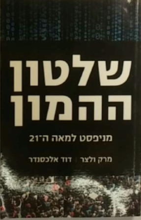שלטון ההמון / מניפסט למאה ה-21