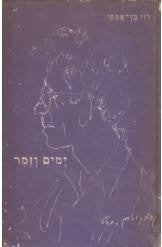 ימים וזמר