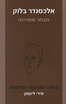 אלכסנדר בלוק / מבחר משירתו