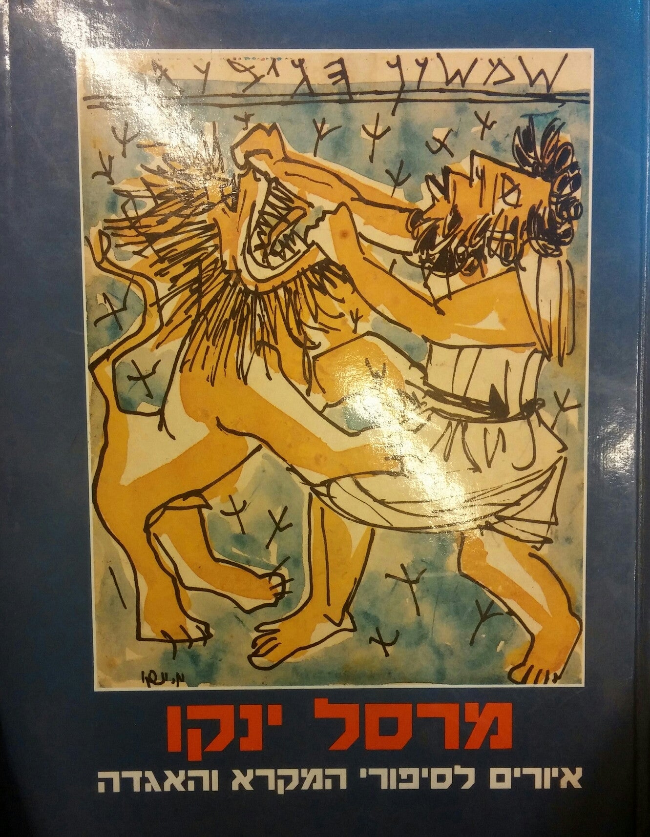 מרסל ינקו / איורים לסיפורי המקרא והאגדה