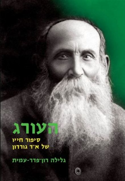 העורג / סיפור חייו של א"ד גורדון
