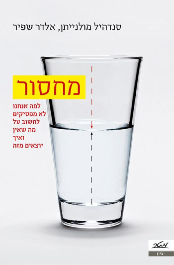 מחסור / למה אנחנו לא מפסיקים לחשוב על מה שאין ואיך יוצאים מזה