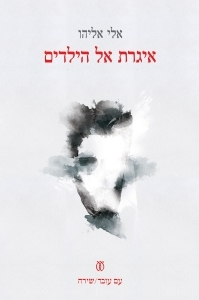איגרת אל הילדים
