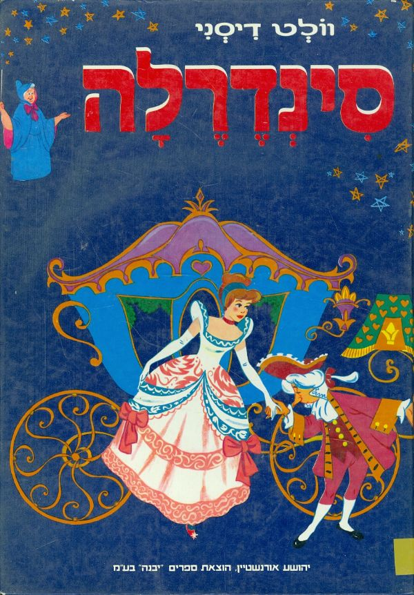 סינדרלה