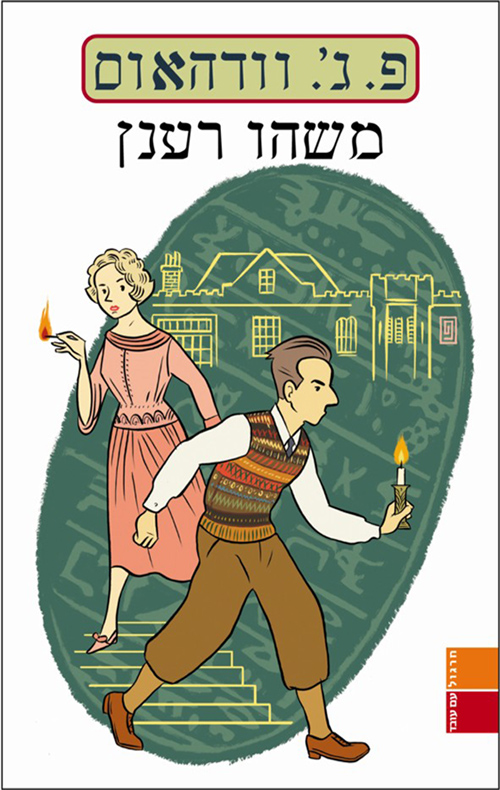 משהו רענן