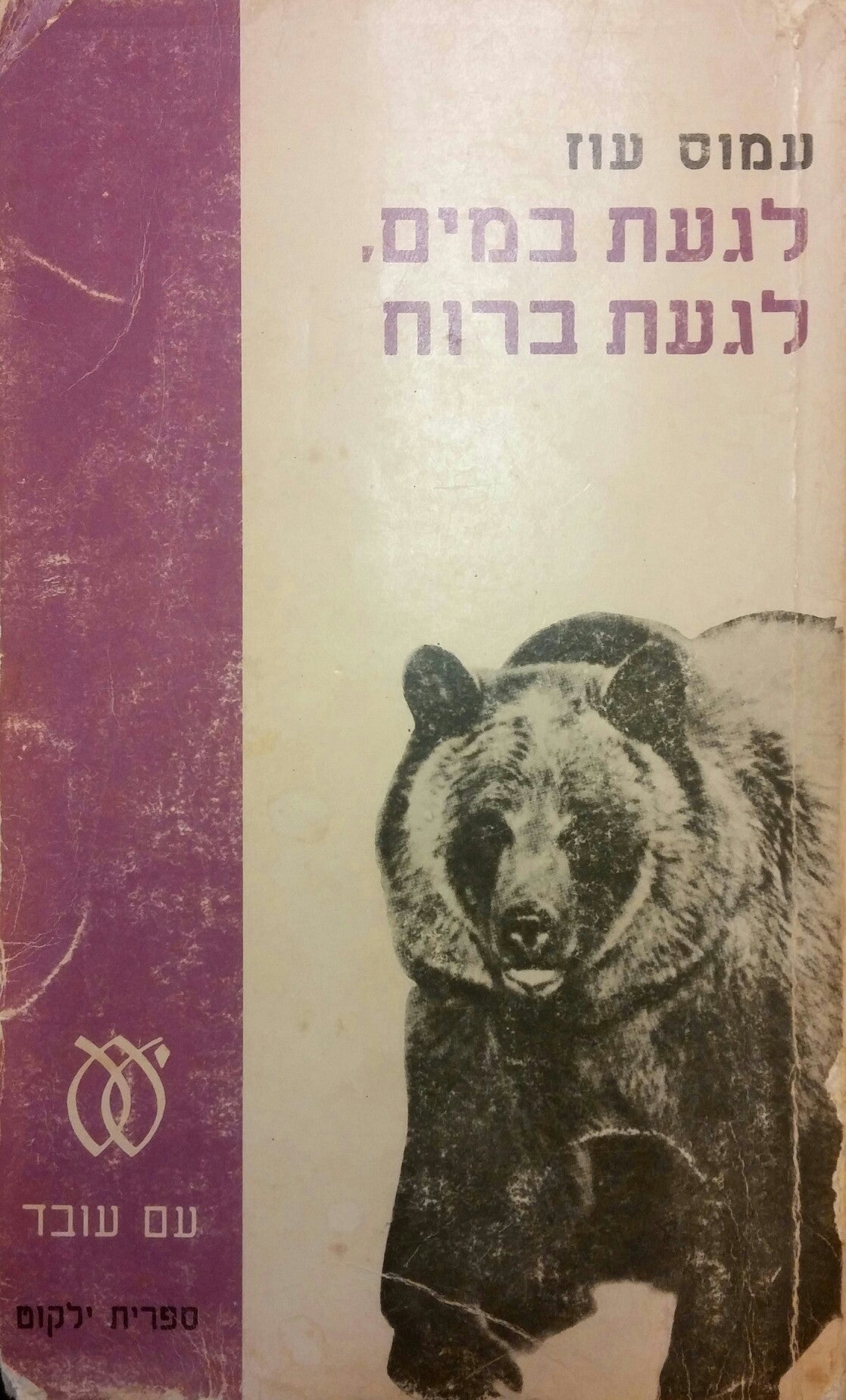 לגעת במים, לגעת ברוח