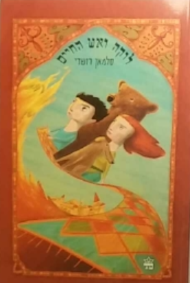 לוקה ואש החיים