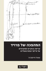 המהפכה של פרויד / קריאה בכתבים המוקדמים של מייסד הפסיכואנליזה