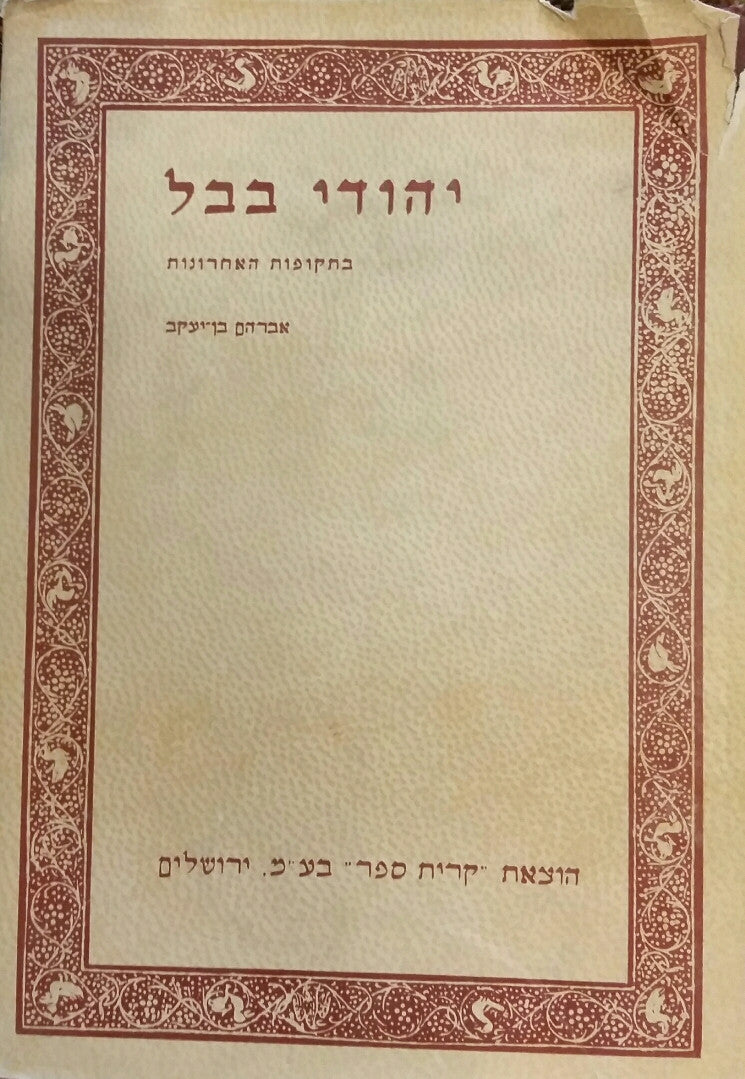 יהודי בבל: בתקופות האחרונות