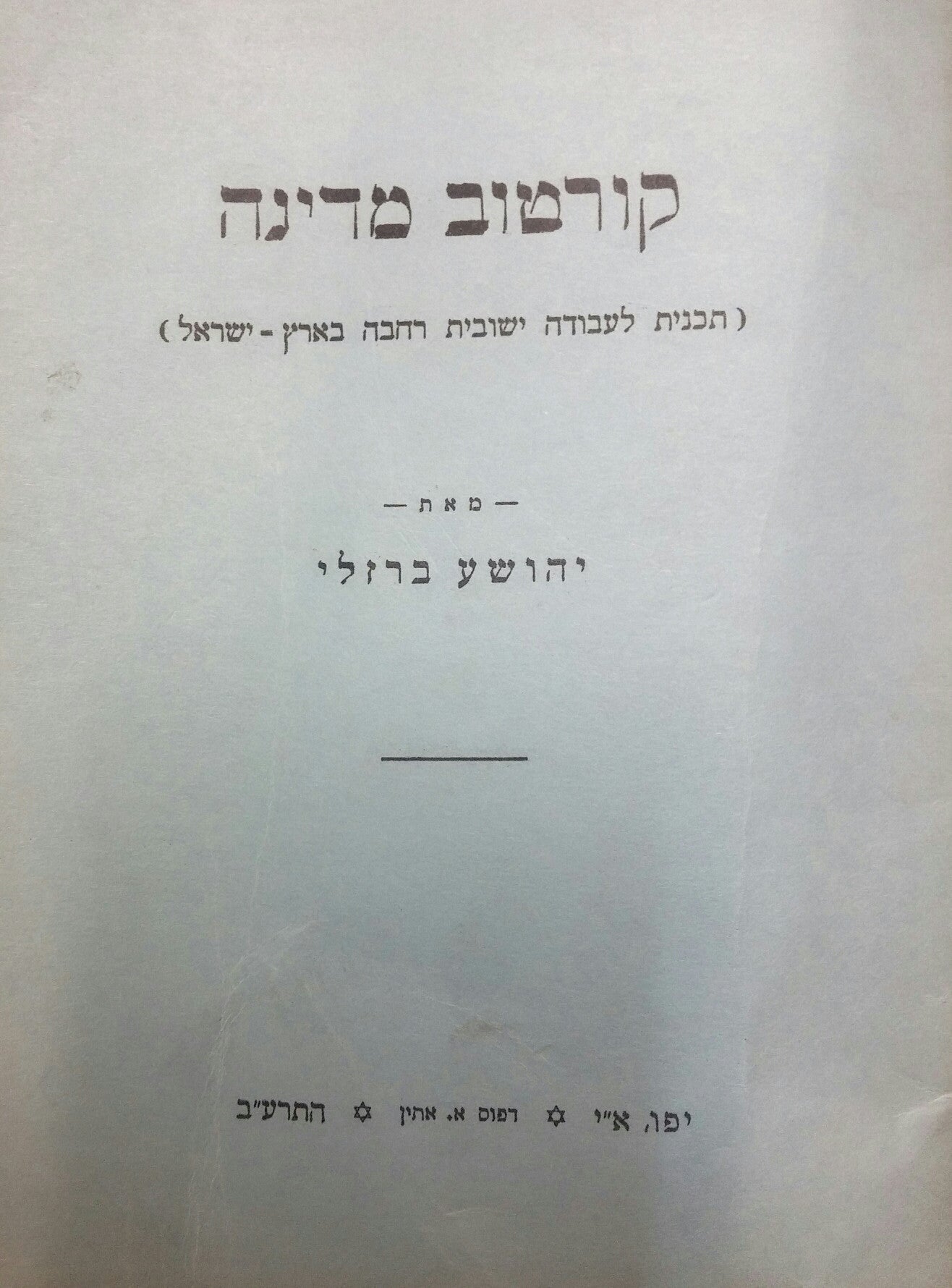 קורטוב מדינה / תכנית לעבודה ישובית רחבה בארץ-ישראל