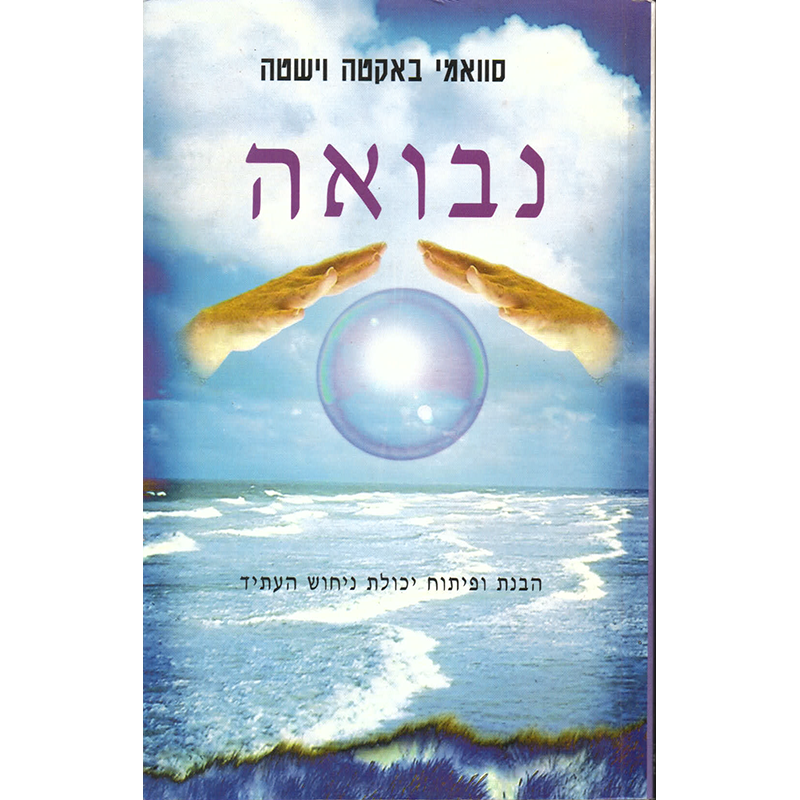 נבואה/ הבנת ופיתוח יכולת ניחוש העתיד