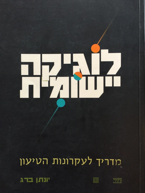 לוגיקה יישומית/ מדריך לעקרונות הטיעון