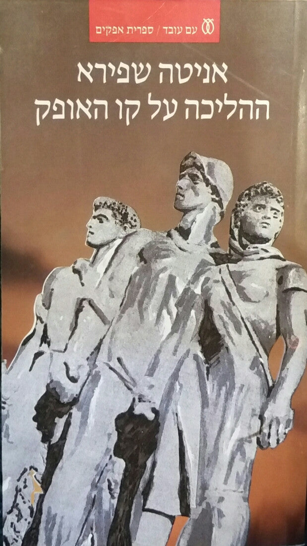 ההליכה על קו האופק