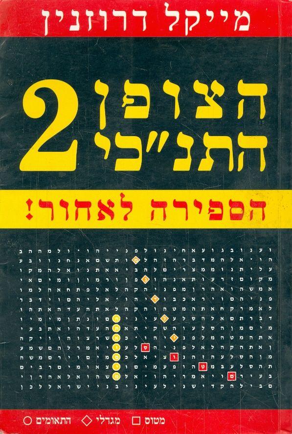 הצופן התנ"כי 2 / הספירה לאחור