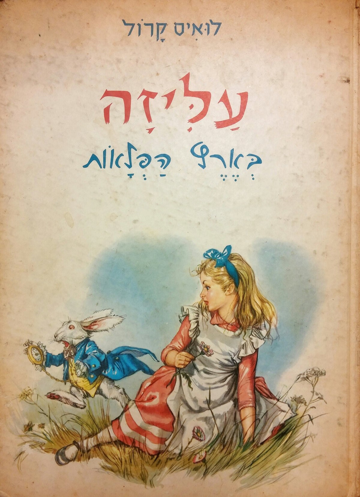עליזה בארץ הפלאות / מאנגלית: בלה ברעם, ציורים: מרג'ה