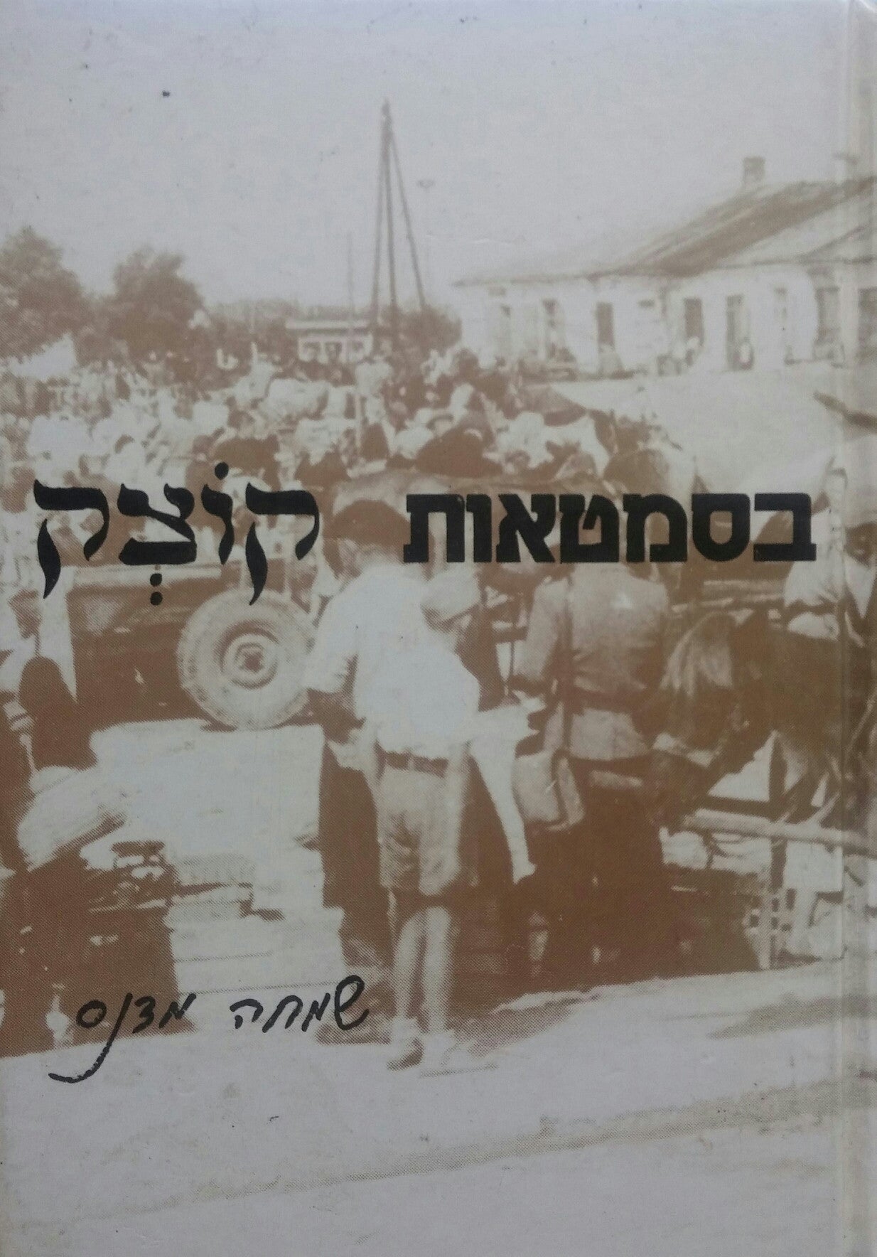 בסמטאות קוצק
