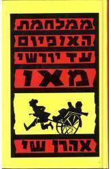 ממלחמת האופיום עד יורשי מאו / סין בזירה הבין לאומית 1840 - 1979