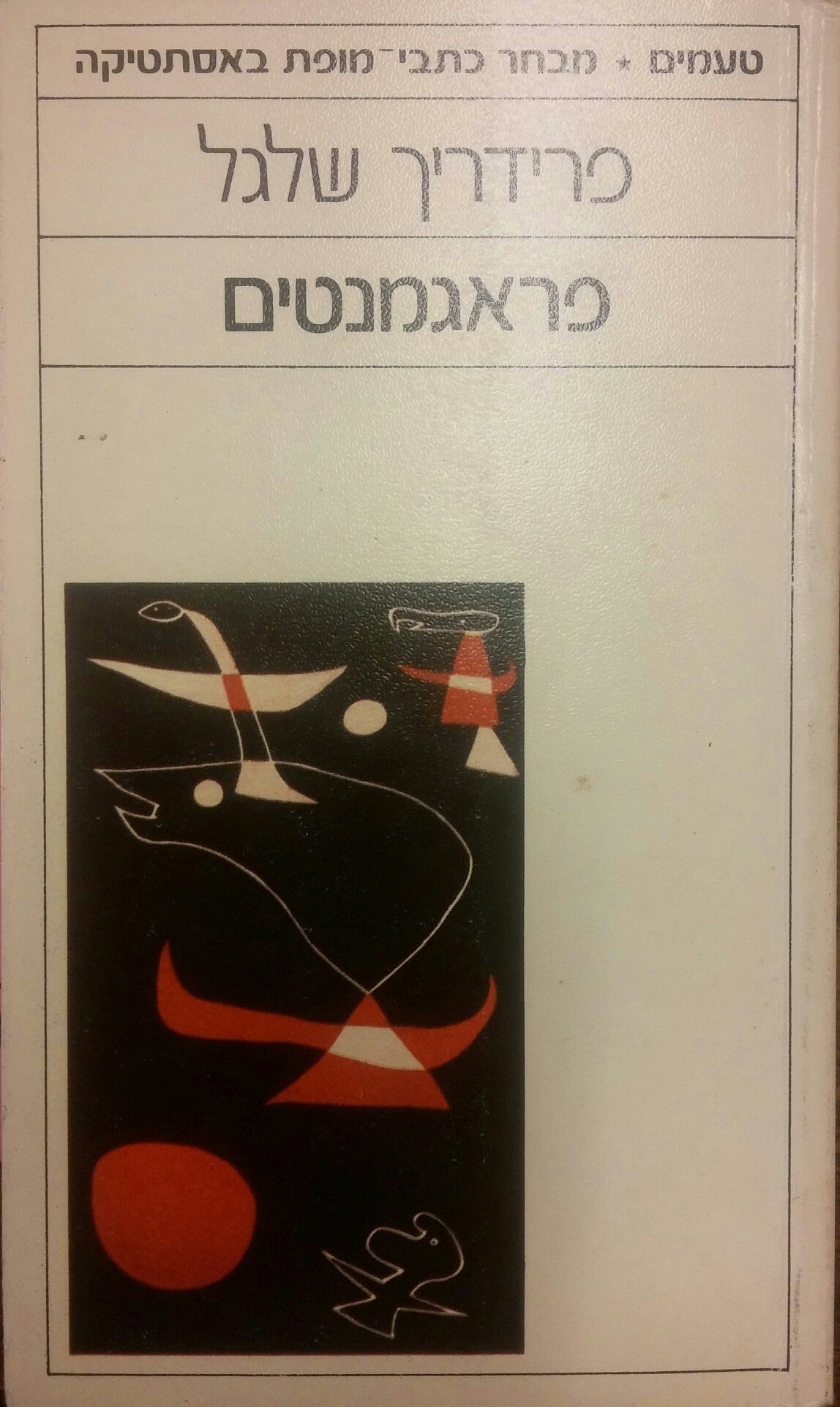 פראגמנטים