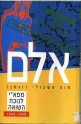 אלם / מפא"י לנוכח השואה 1939-1942