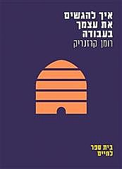 איך להגשים את עצמך בעבודה