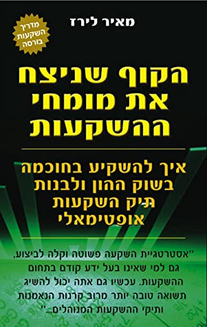 הקוף שניצח את מומחי ההשקעות/ איך להשקיע בחוכמה בשוק ההון ולבנות תיק השקעות אופטימאלי
