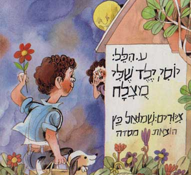 יוסי ילד של מצלח / ציורים: שמואל כץ
