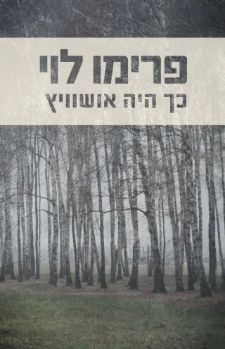 כך היה אושוויץ