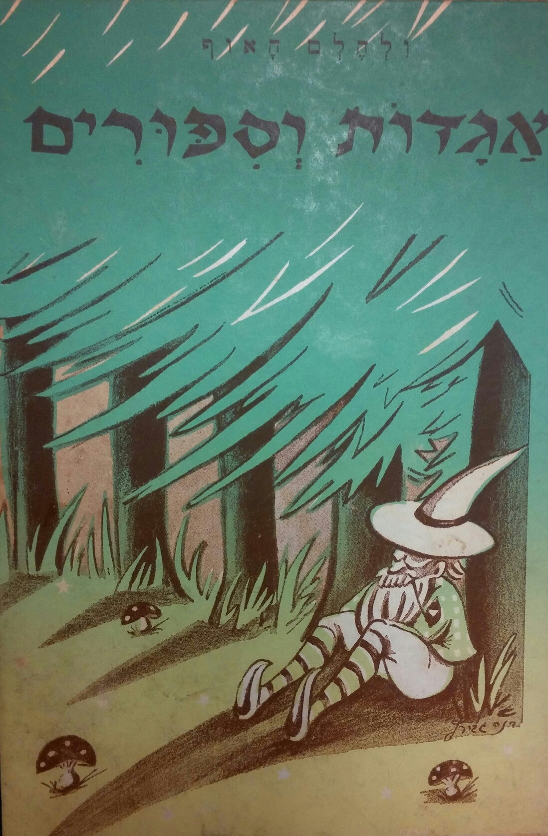 אגדות וספורים