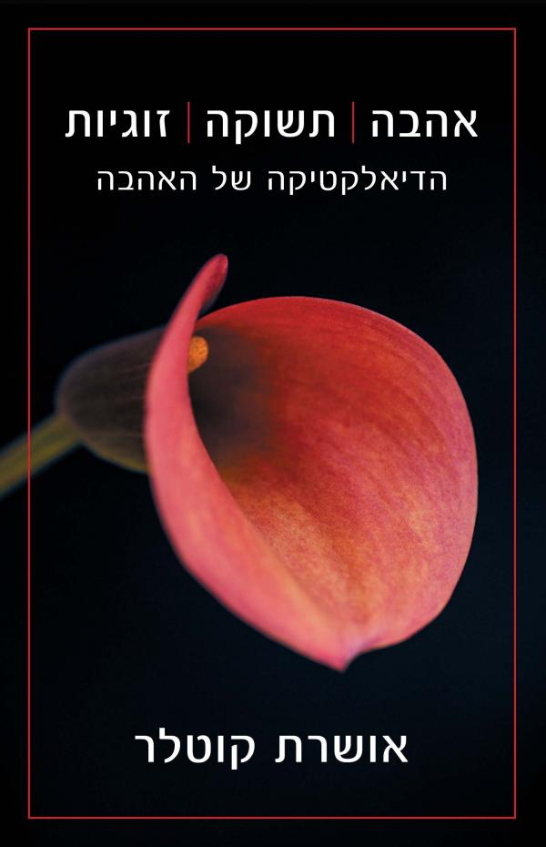 אהבה, תשוקה, זוגיות / הדיאלקטיקה של האהבה
