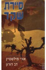 סיירת שקד / המנעה וביטחון שוטף בתולדות צה"ל