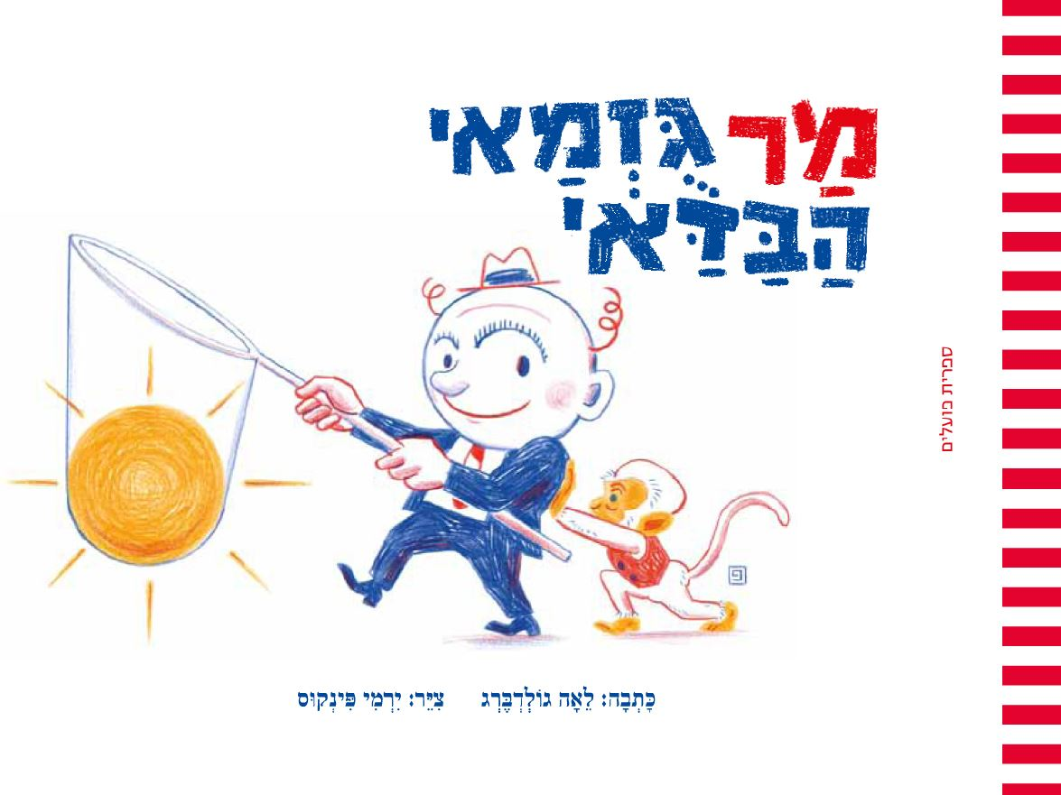 מר גזמאי הבדאי / ציורים: ירמי פינקוס
