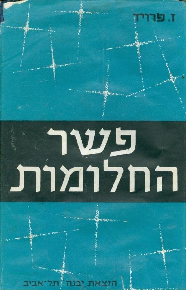 פשר החלומות / תרגום מרדכי ברכיהו בשני כרכים