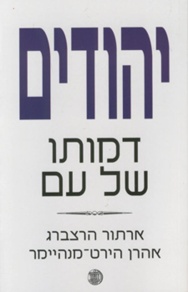 יהודים / דמותו של עם