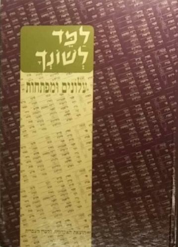 למד לשונך / עלונים ומפתחות