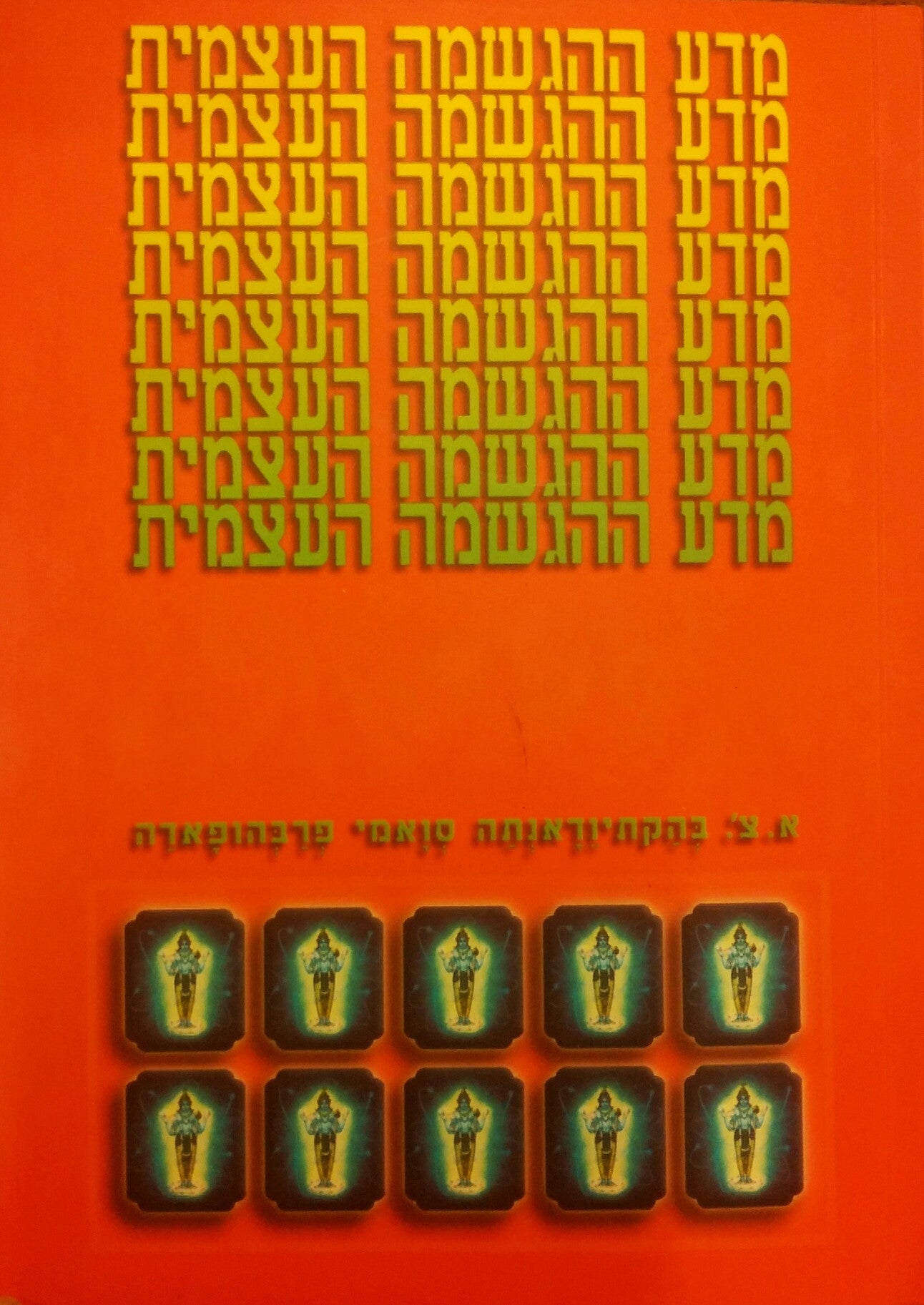 מדע ההגשמה העצמית / מאמרים, הרצאות וראיונות