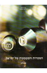 השטרות והמטבעות של ישראל / קטלוג