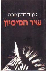 שיר המיסיון