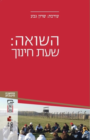 השואה / שעת חינוך