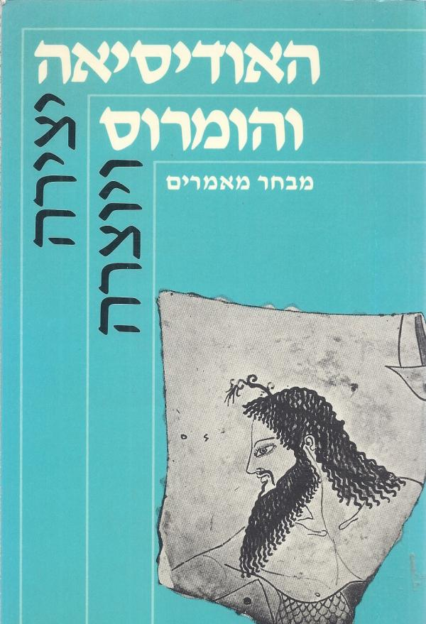 האודיסיאה והומרוס: מבחר מאמרים